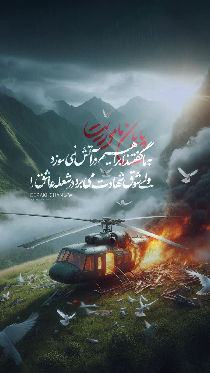هلیکوپتر شعله‌ور در مه کوهستان با متن مذهبی