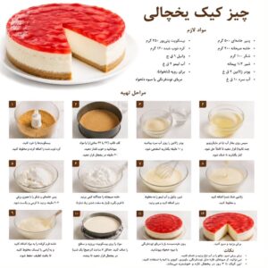 طرز تهیه چیز کیک یخچالی بدون فر با رویه مربای توت فرنگی