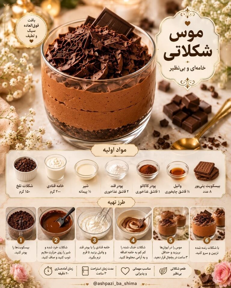 طرز تهیه موس شکلاتی خامه‌ای با لایه بیسکویت