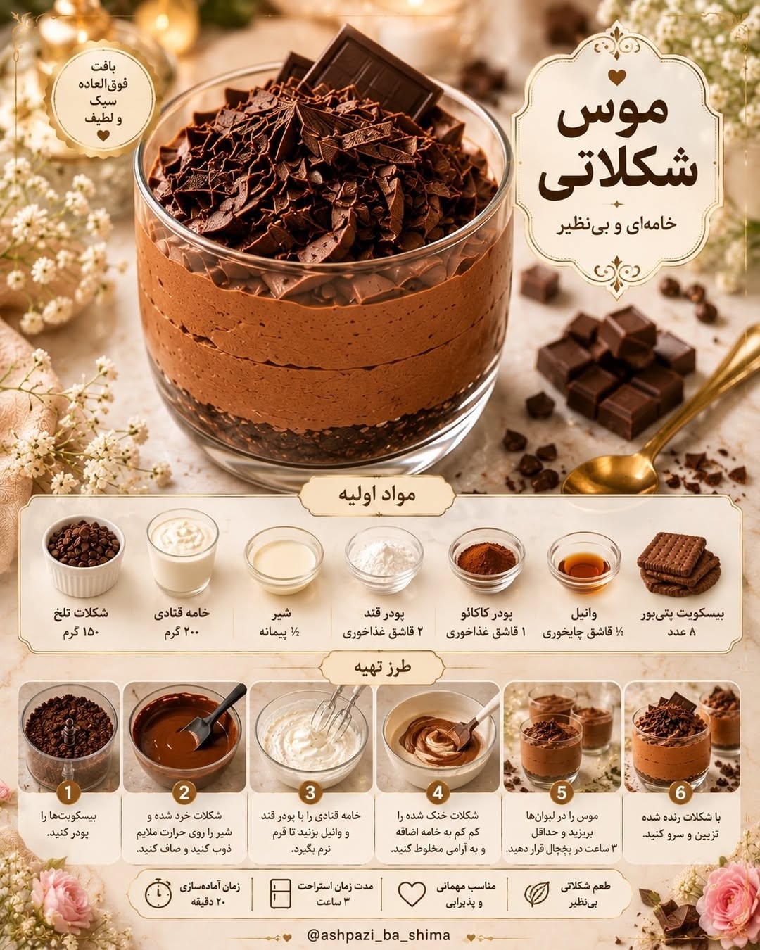 موس شکلاتی در لیوان شیشه‌ای با تراشه‌های شکلات و لایه بیسکویت پودرشده
