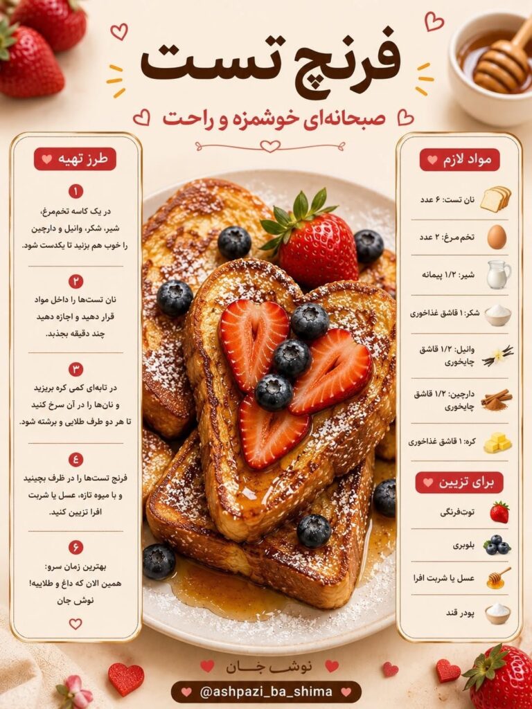 طرز تهیه فرنچ تست خانگی با دارچین و میوه تازه