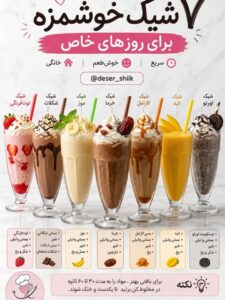۷ شیک خوشمزه خانگی؛ از توت فرنگی تا اورئو