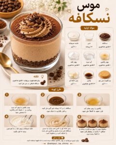 طرز تهیه موس نسکافه با پنیر خامه‌ای و لایه بیسکویت