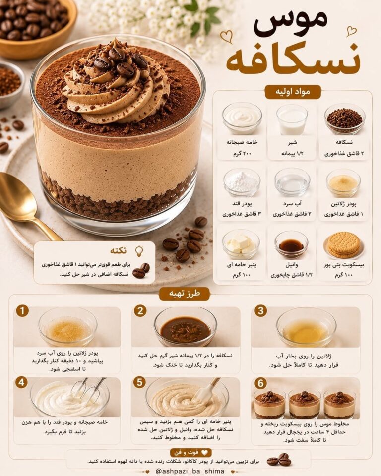 طرز تهیه موس نسکافه با پنیر خامه‌ای و لایه بیسکویت