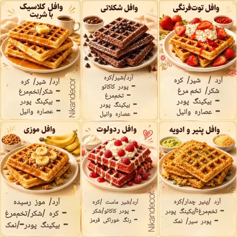 ۶ مدل وافل خانگی؛ از کلاسیک تا پنیر و ادویه