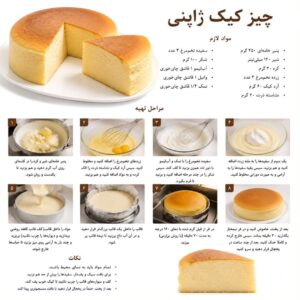 طرز تهیه چیز کیک ژاپنی پنبه‌ای پفدار با پخت بن‌ماری