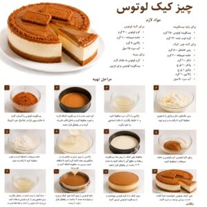 طرز تهیه چیز کیک لوتوس بدون فر با سه لایه