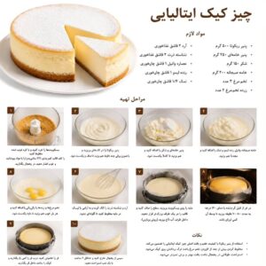 طرز تهیه چیز کیک ایتالیایی با پنیر ریکوتا و پخت بن‌ماری