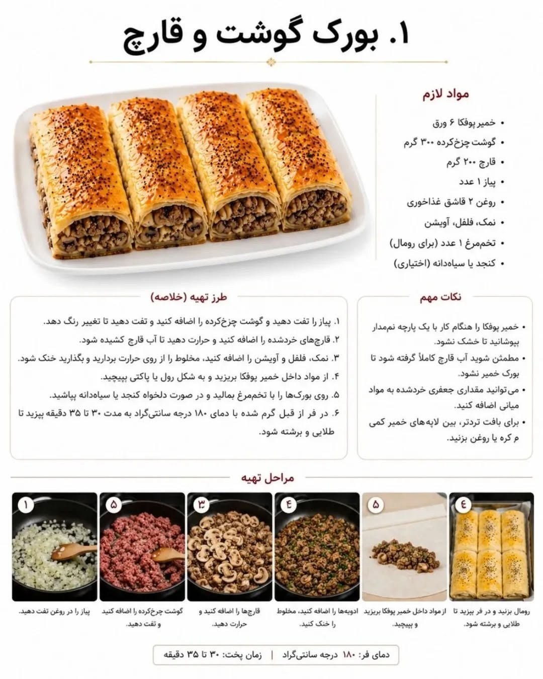 طرز تهیه بورک گوشت و قارچ با خمیر یوفکا