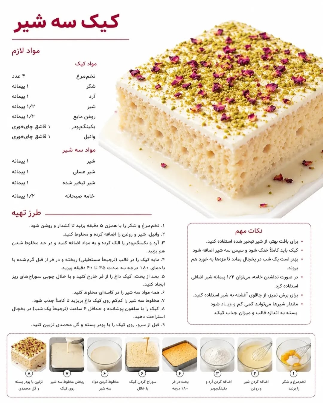 طرز تهیه کیک سه شیر خانگی با پودر پسته و گل محمدی