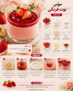 طرز تهیه موس توت فرنگی با خامه و ژلاتین