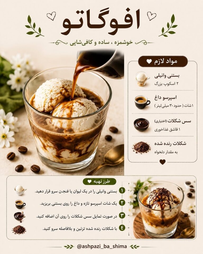طرز تهیه افوگاتو؛ دسر ایتالیایی بستنی و اسپرسو داغ