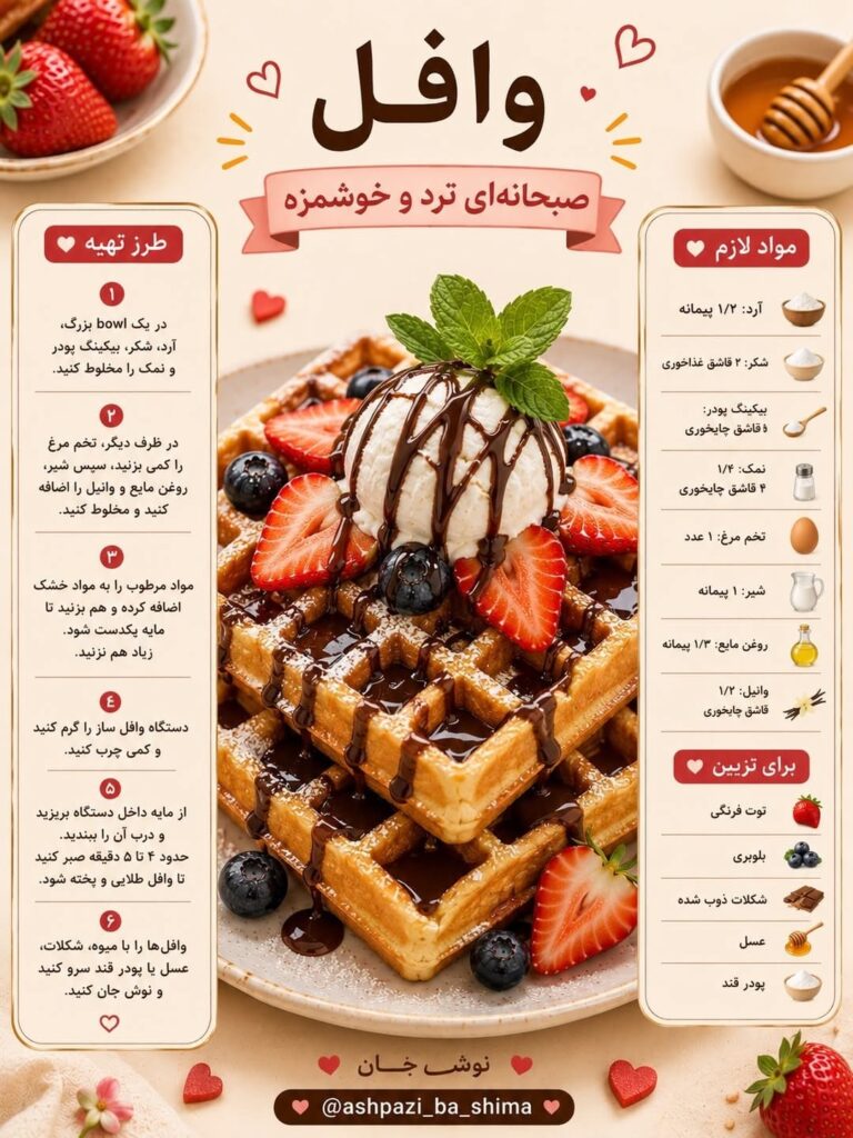 طرز تهیه وافل خانگی ترد با دستگاه وافل‌ساز