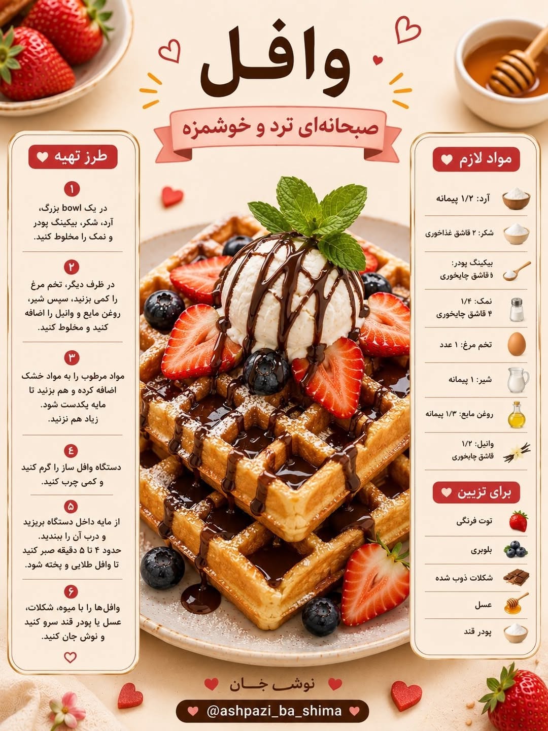طرز تهیه وافل خانگی ترد با دستگاه وافل‌ساز