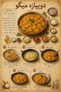 طرز تهیه دوپیازه میگو جنوبی با پودر انبه و پاپریکا