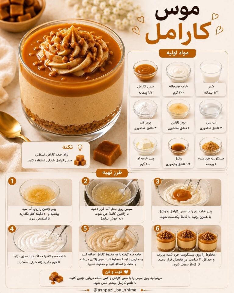 طرز تهیه موس کارامل با پنیر خامه‌ای و لایه بیسکویت