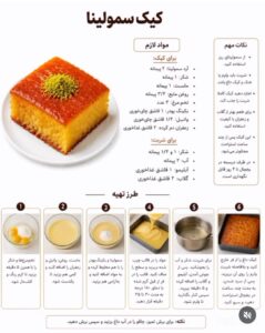 طرز تهیه کیک سمولینا با شربت گلاب و زعفران