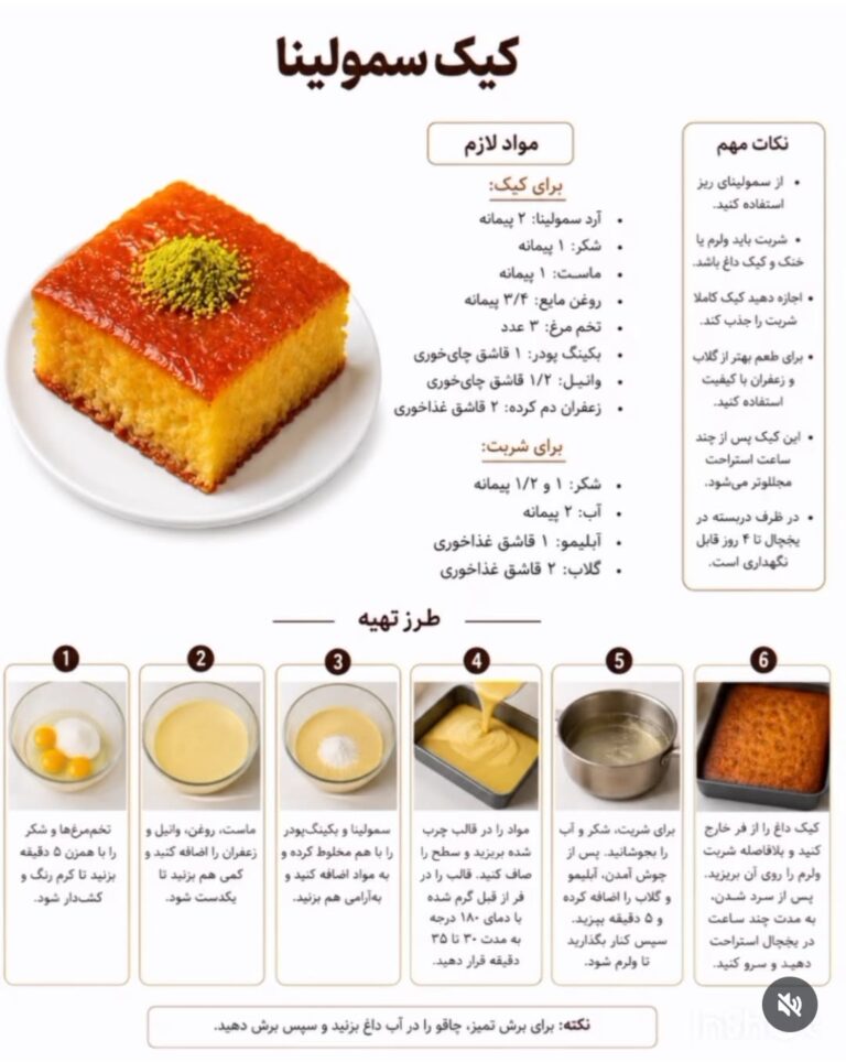 طرز تهیه کیک سمولینا با شربت گلاب و زعفران