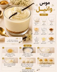 طرز تهیه موس وانیل خانگی با ژلاتین و بیسکویت