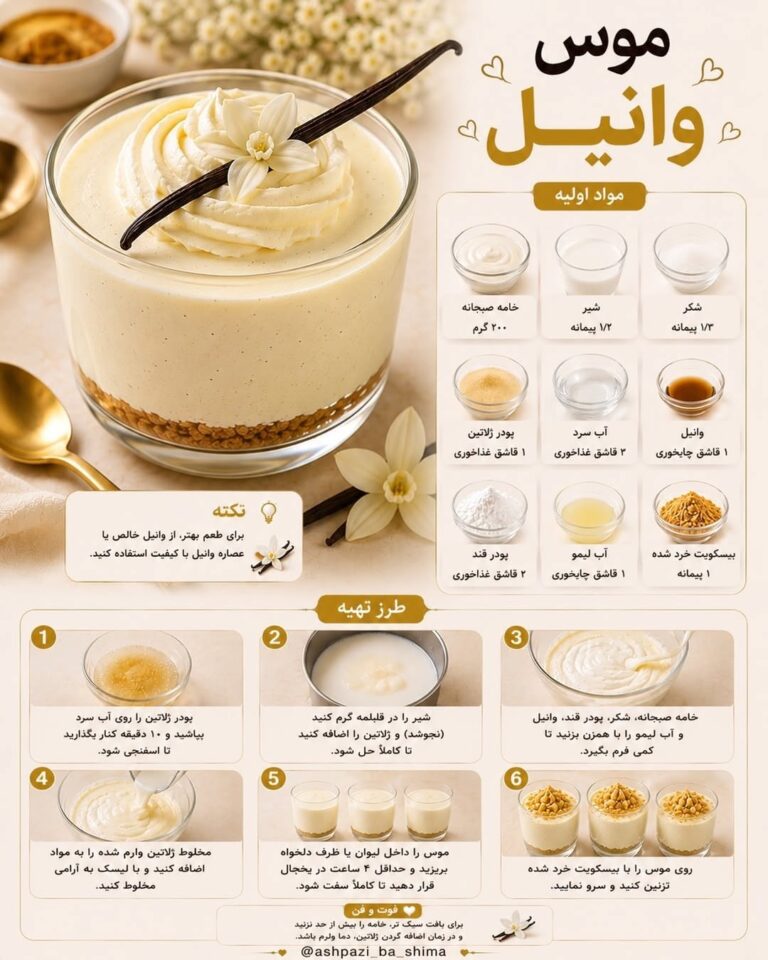 طرز تهیه موس وانیل خانگی با ژلاتین و بیسکویت