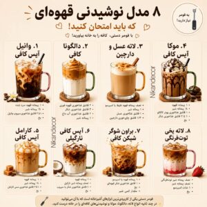 ۸ مدل نوشیدنی قهوه‌ای خانگی با فومر دستی