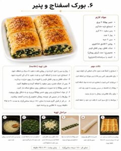 طرز تهیه بورک اسفناج و پنیر با خمیر یوفکا