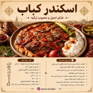 طرز تهیه اسکندر کباب ترکی با سس گوجه و ماست چکیده