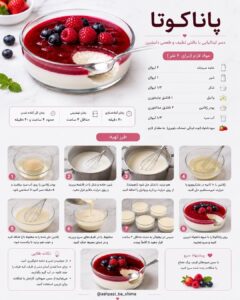 طرز تهیه پاناکوتا خانگی با ژلاتین و سس میوه‌های قرمز