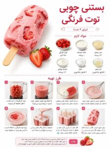 طرز تهیه بستنی چوبی توت فرنگی با ماست یونانی