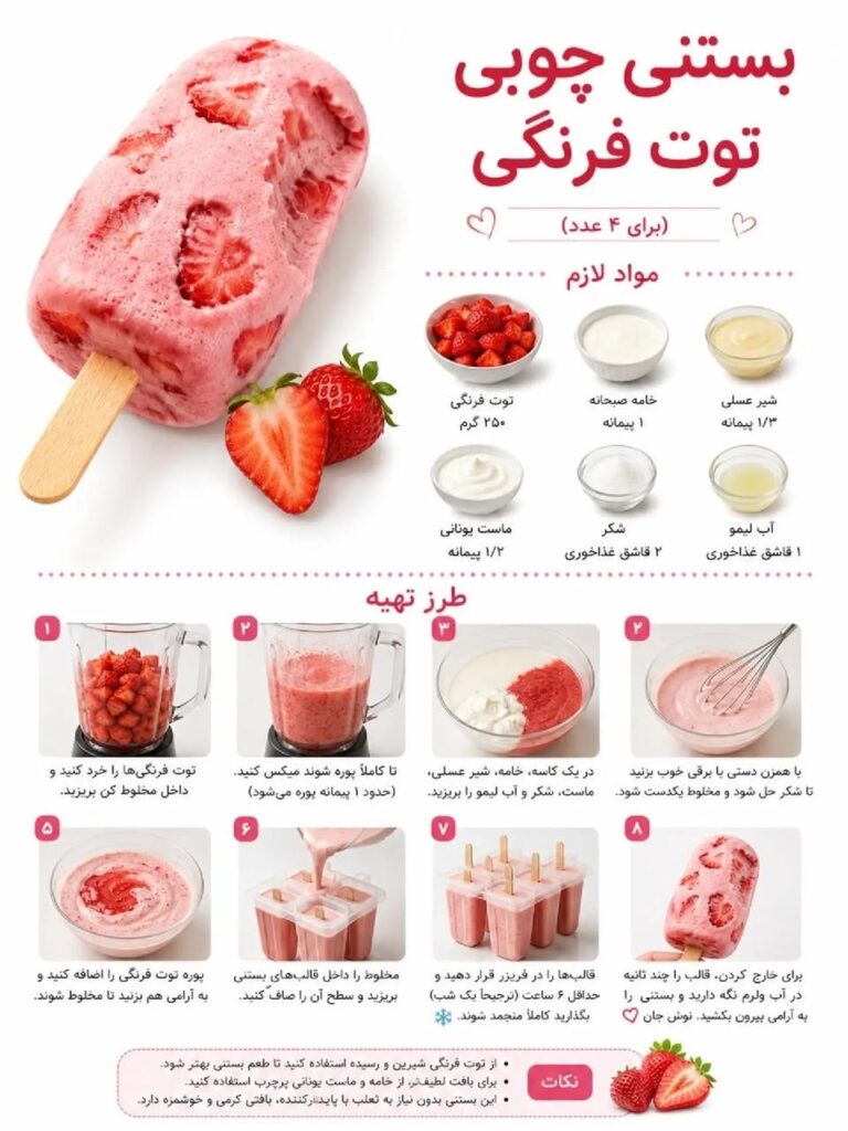 طرز تهیه بستنی چوبی توت فرنگی با ماست یونانی