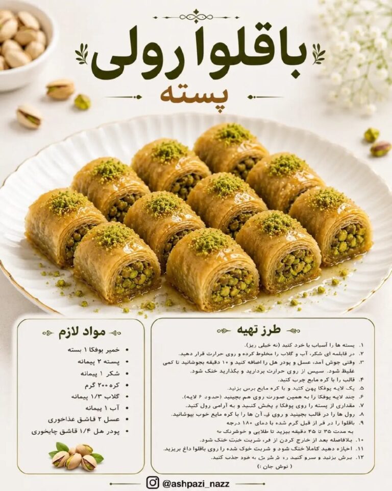 طرز تهیه باقلوا رولی پسته با شربت عسل و گلاب