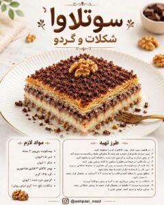 طرز تهیه سوتلاوا شکلات و گردو بدون فر