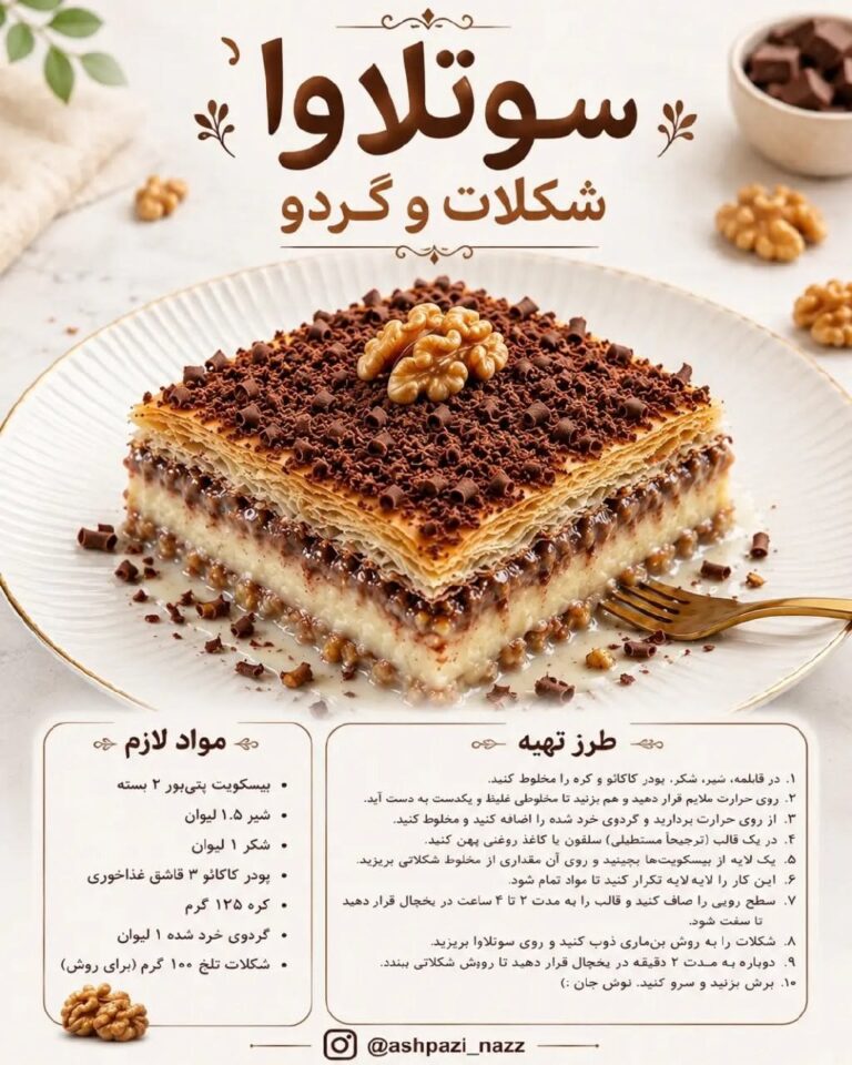 طرز تهیه سوتلاوا شکلات و گردو بدون فر