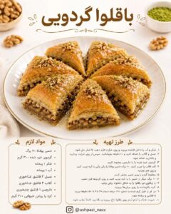 طرز تهیه باقلوا گردویی خانگی با شربت عسل و گلاب