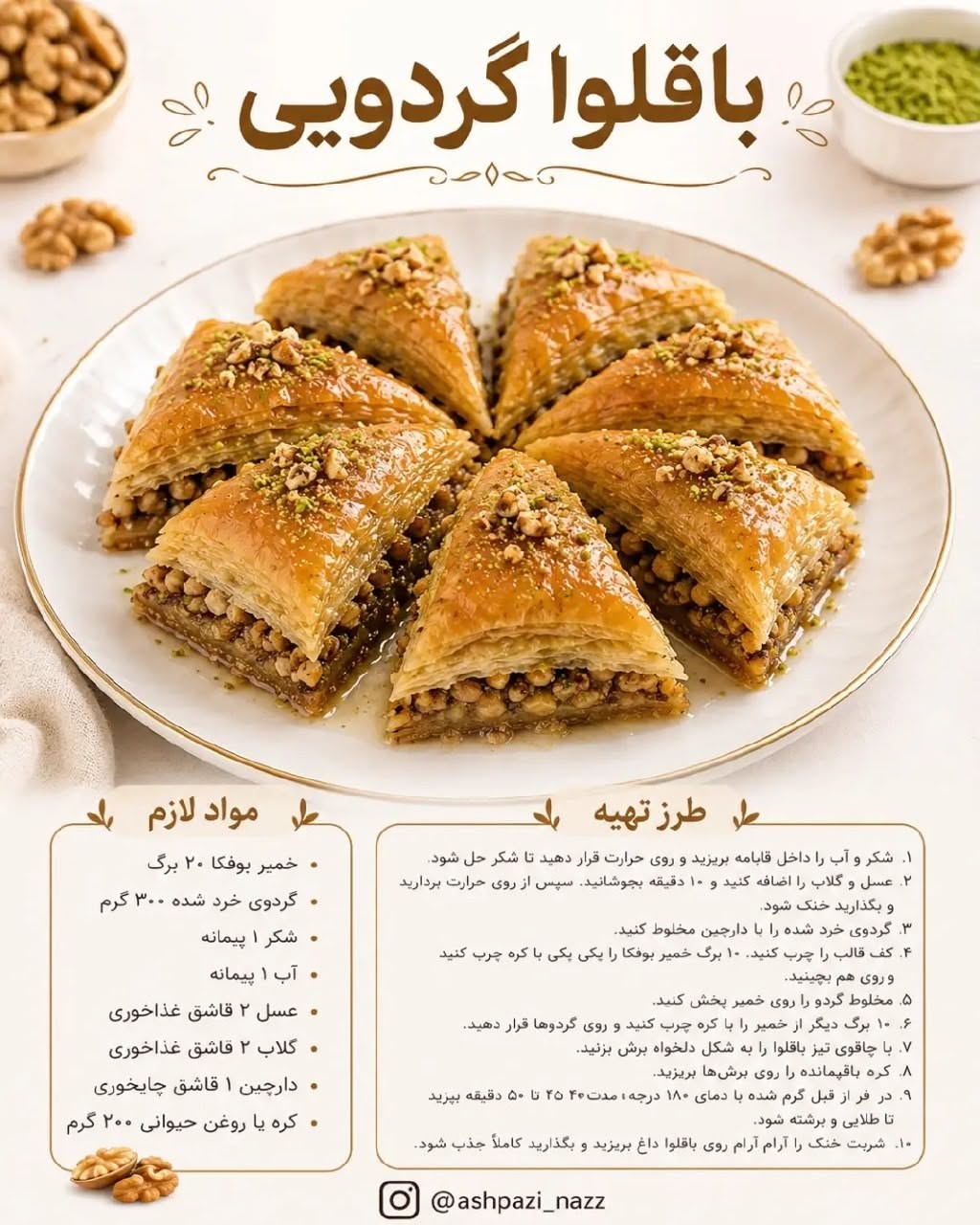 طرز تهیه باقلوا گردویی خانگی با شربت عسل و گلاب