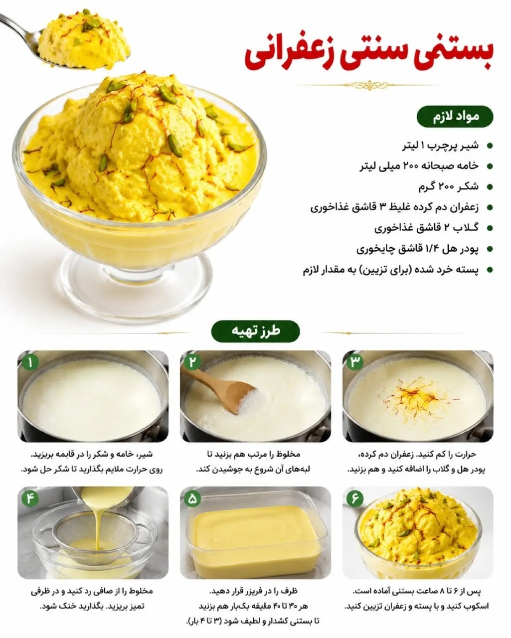 طرز تهیه بستنی سنتی زعفرانی خانگی بدون بستنی‌ساز