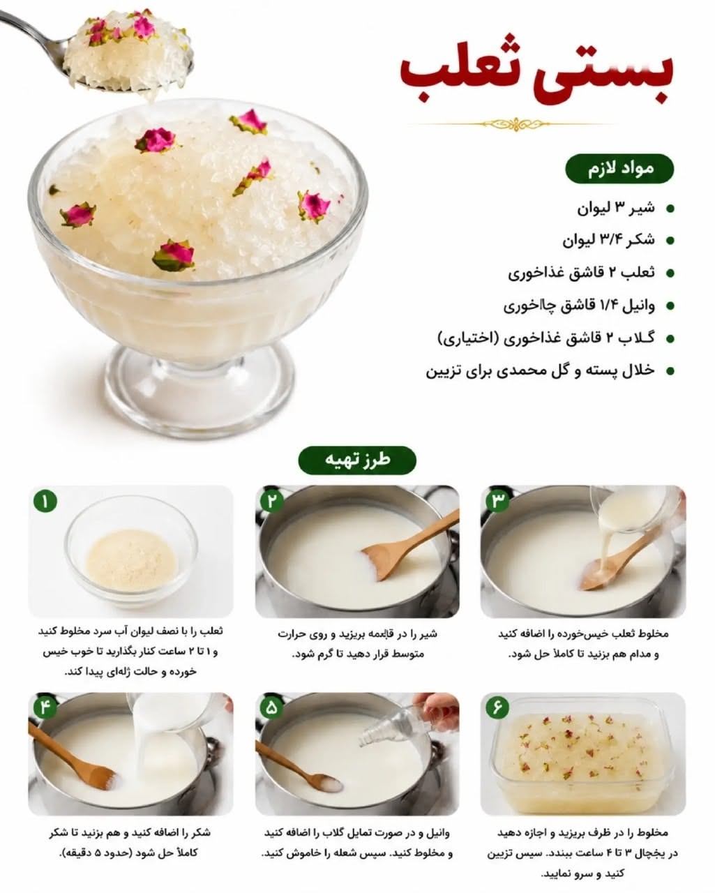 بستنی ثعلب سفید با گلبرگ گل محمدی و خلال پسته در ظرف بلوری پایه‌دار