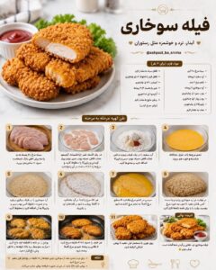 طرز تهیه فیله سوخاری ترد و آبدار مثل رستوران