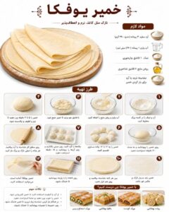 طرز تهیه خمیر یوفکا خانگی؛ نازک مثل کاغذ و انعطاف‌پذیر
