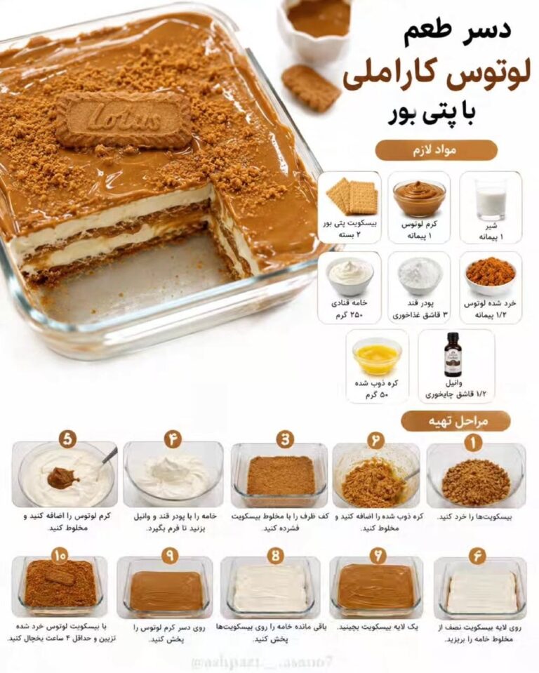 طرز تهیه دسر لوتوس کاراملی با بیسکویت پتی بور بدون فر