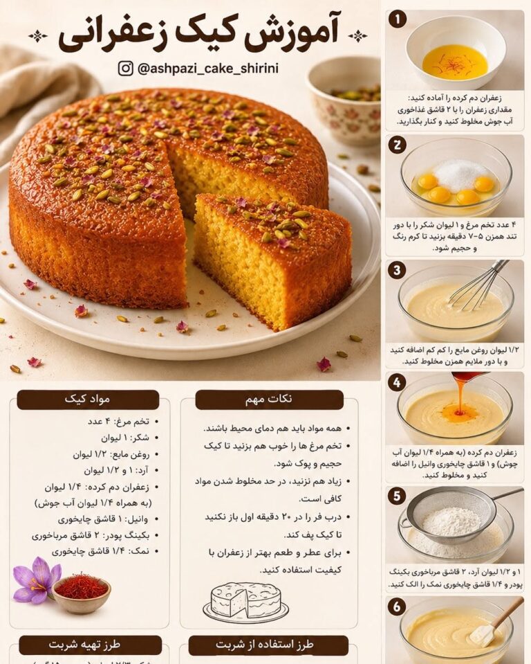 طرز تهیه کیک زعفرانی خانگی با پسته و گل محمدی
