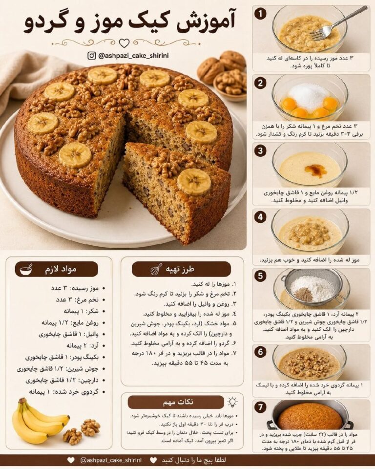 طرز تهیه کیک موز و گردو خانگی نرم و خوش‌عطر