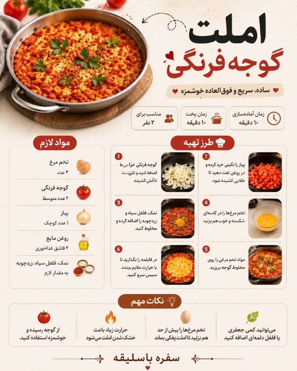 طرز تهیه املت گوجه فرنگی خانگی ساده و سریع برای ۲ نفر