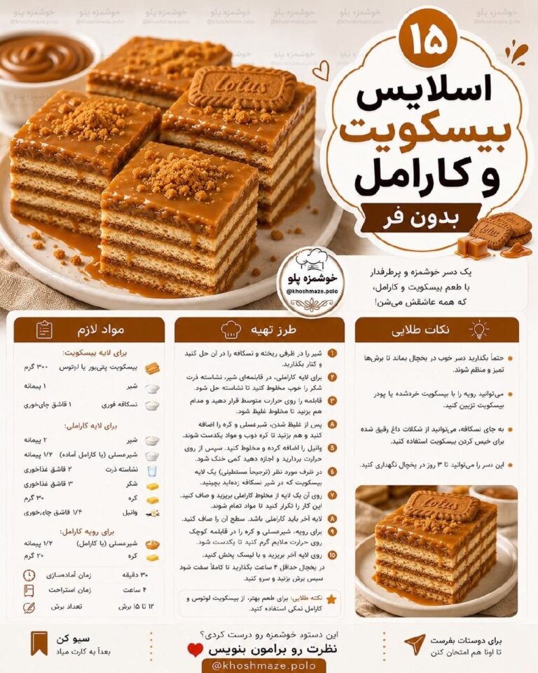 طرز تهیه دسر بیسکویت و کارامل بدون فر با بیسکویت لوتوس