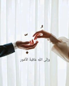 عکس عاشقانه مذهبی دو دست رو به هم با آیه قرآن