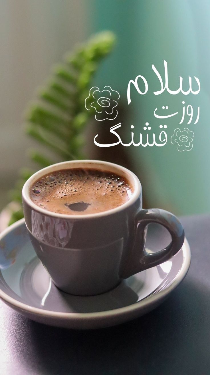 کارت صبح بخیر با فنجان قهوهٔ داغ و پیام «شروع روزت قشنگ»