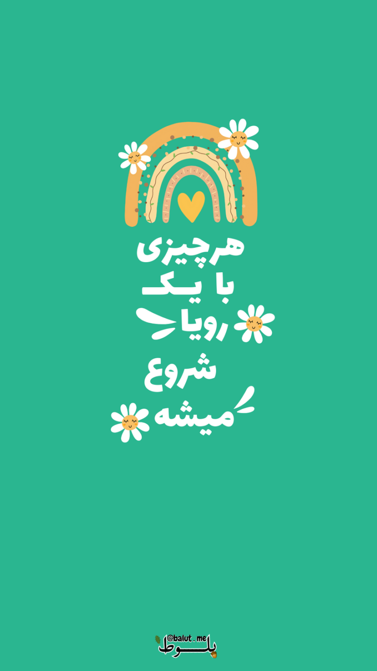 کارت انگیزشی «هر چیزی با یک رویا شروع میشه» با رنگین‌کمان بوهو
