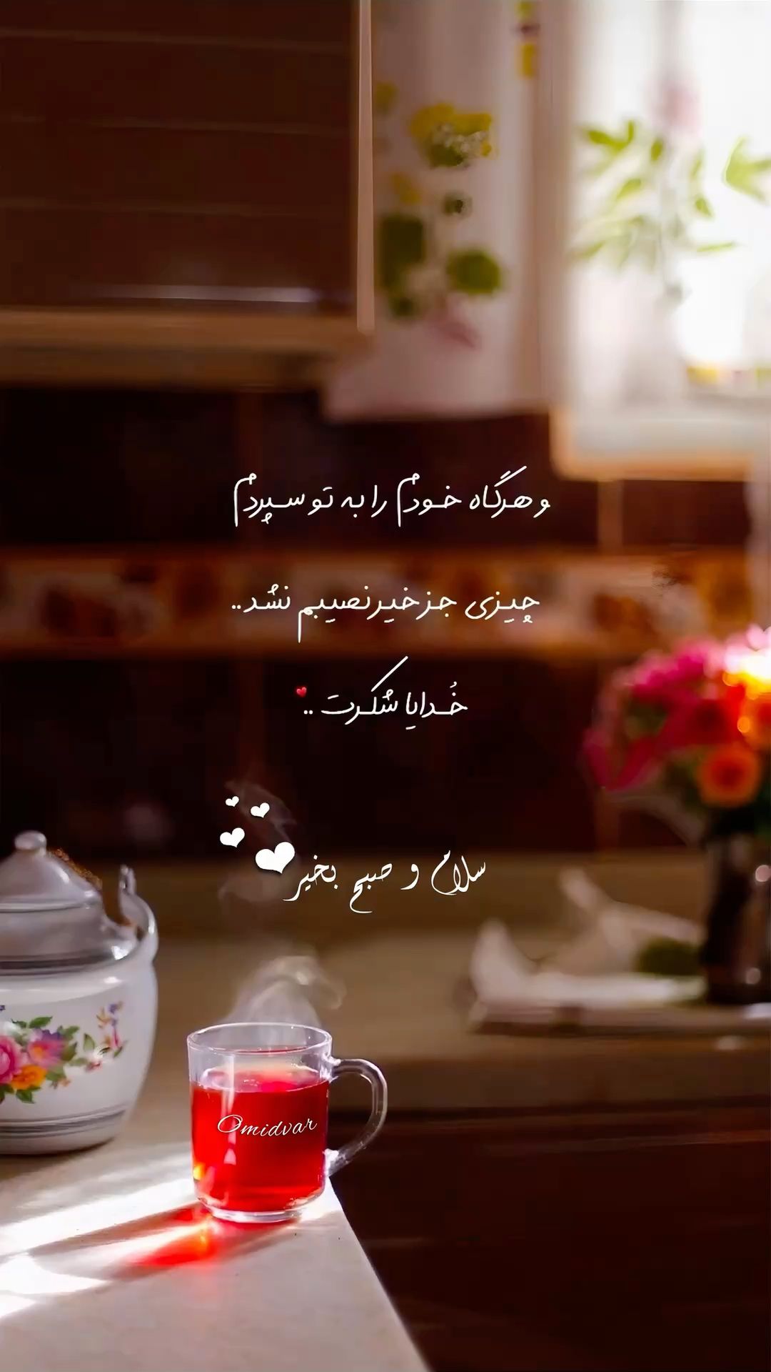 کارت دلنوشتهٔ عاشقانه با حال‌وهوای گرم و دنج
