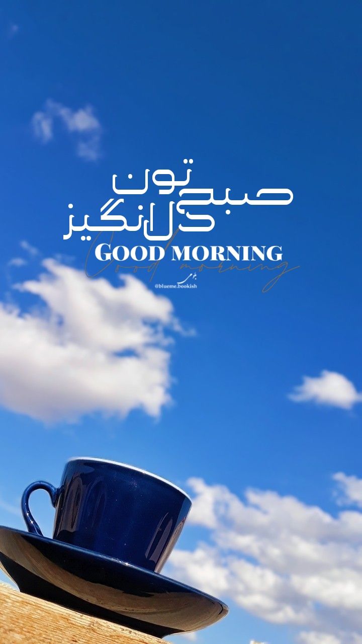 کارت «صبح‌تون دل‌انگیز» با فنجان آبی و آسمان صاف