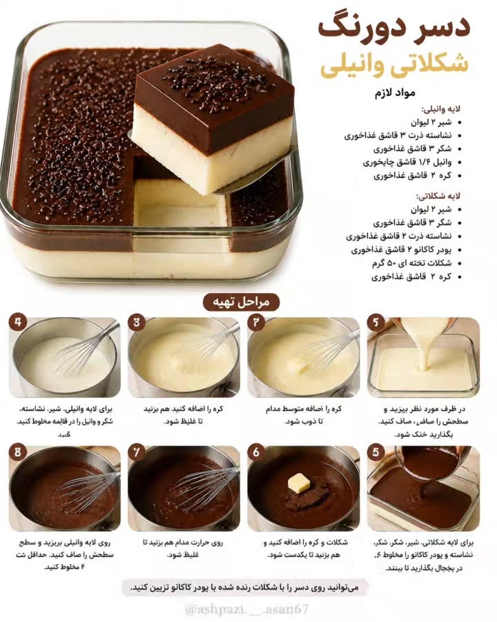 طرز تهیه دسر دورنگ شکلاتی وانیلی با نشاسته ذرت